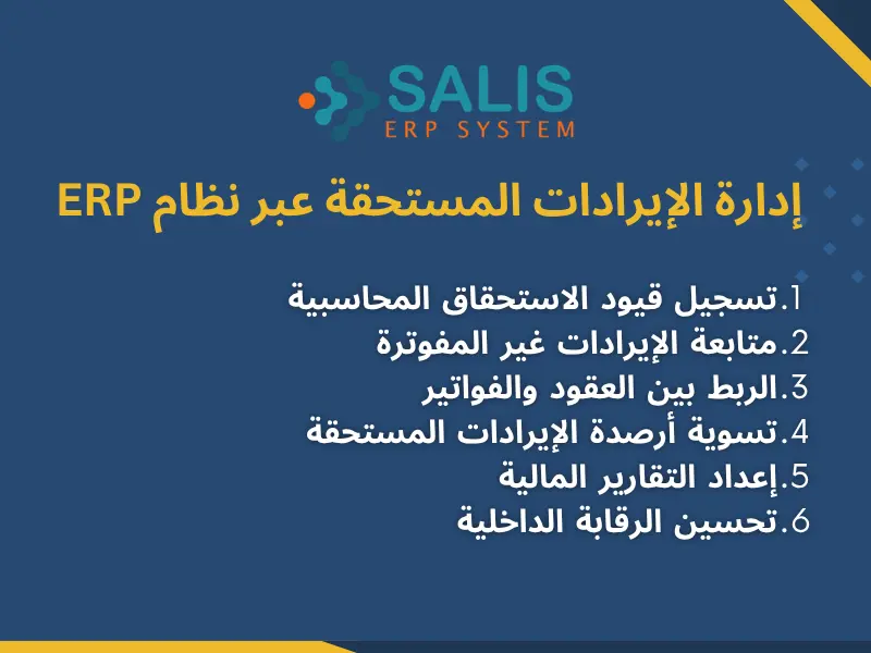 إدارة الإيرادات المستحقة عبر نظام ERP