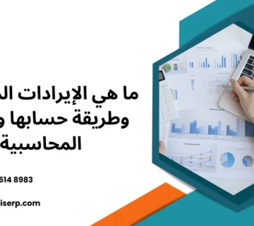 الإيرادات المستحقة