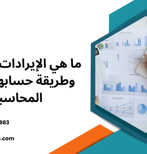 الإيرادات المستحقة
