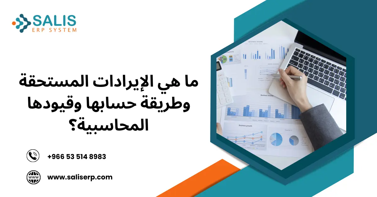 الإيرادات المستحقة