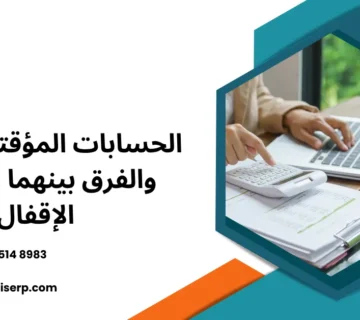 الحسابات المؤقتة والدائمة