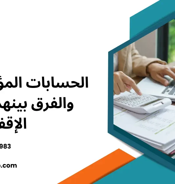 الحسابات المؤقتة والدائمة