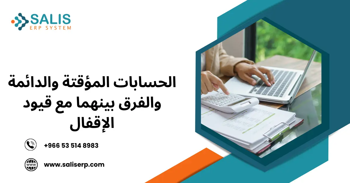 الحسابات المؤقتة والدائمة