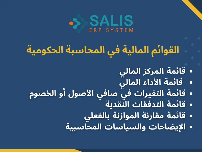 القوائم المالية في المحاسبة الحكومية القوائم المالية في المحاسبة الحكومية