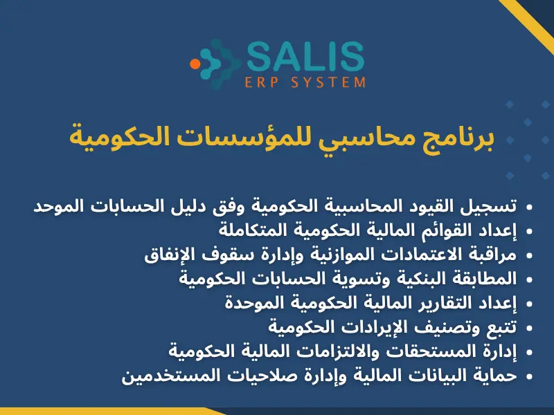 برنامج محاسبي للمؤسسات الحكومية برنامج محاسبي للمؤسسات الحكومية