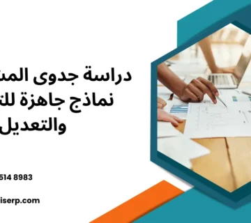 دراسة جدوى