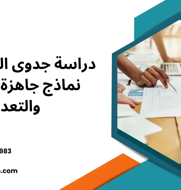 دراسة جدوى
