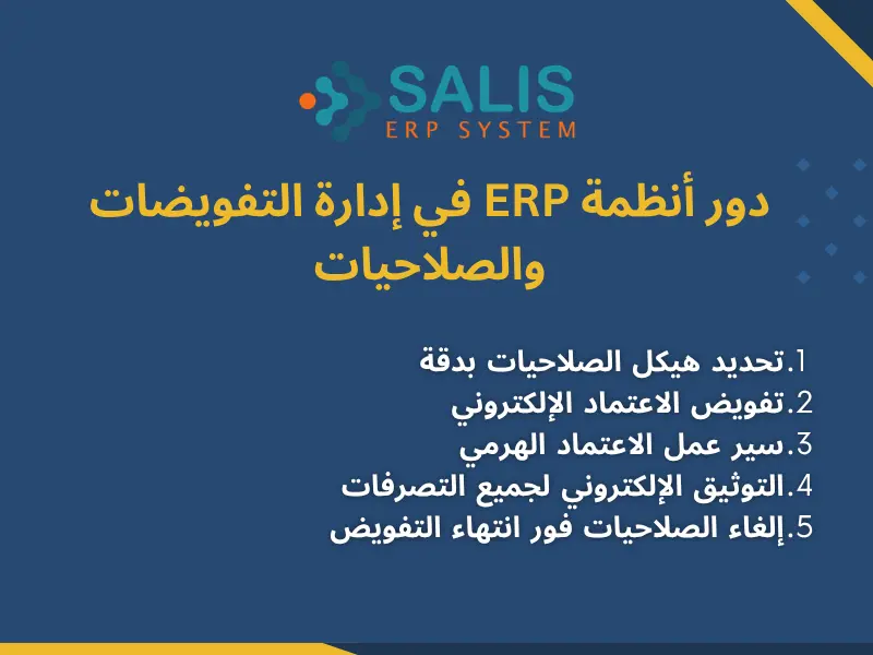 نموذج تفويض Word دور أنظمة ERP في إدارة التفويضات والصلاحيات