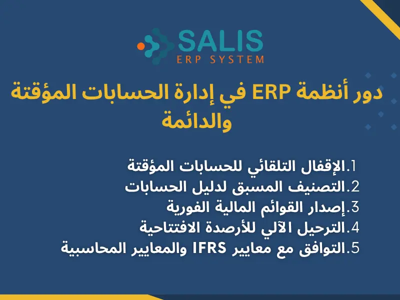 دور أنظمة ERP في إدارة الحسابات المؤقتة والدائمة