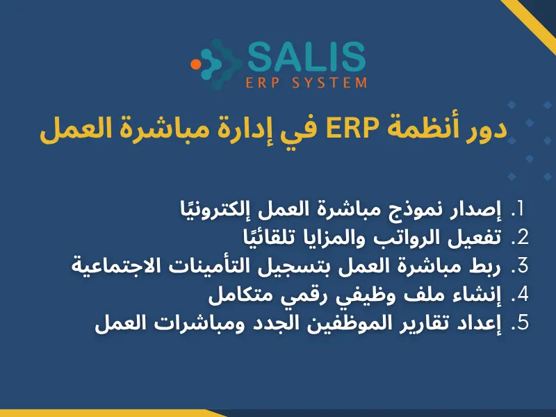 دور أنظمة ERP في إدارة مباشرة العمل دور أنظمة ERP في إدارة مباشرة العمل