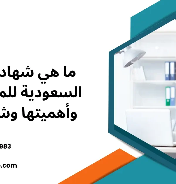 شهادة الهيئة السعودية للمحاسبين