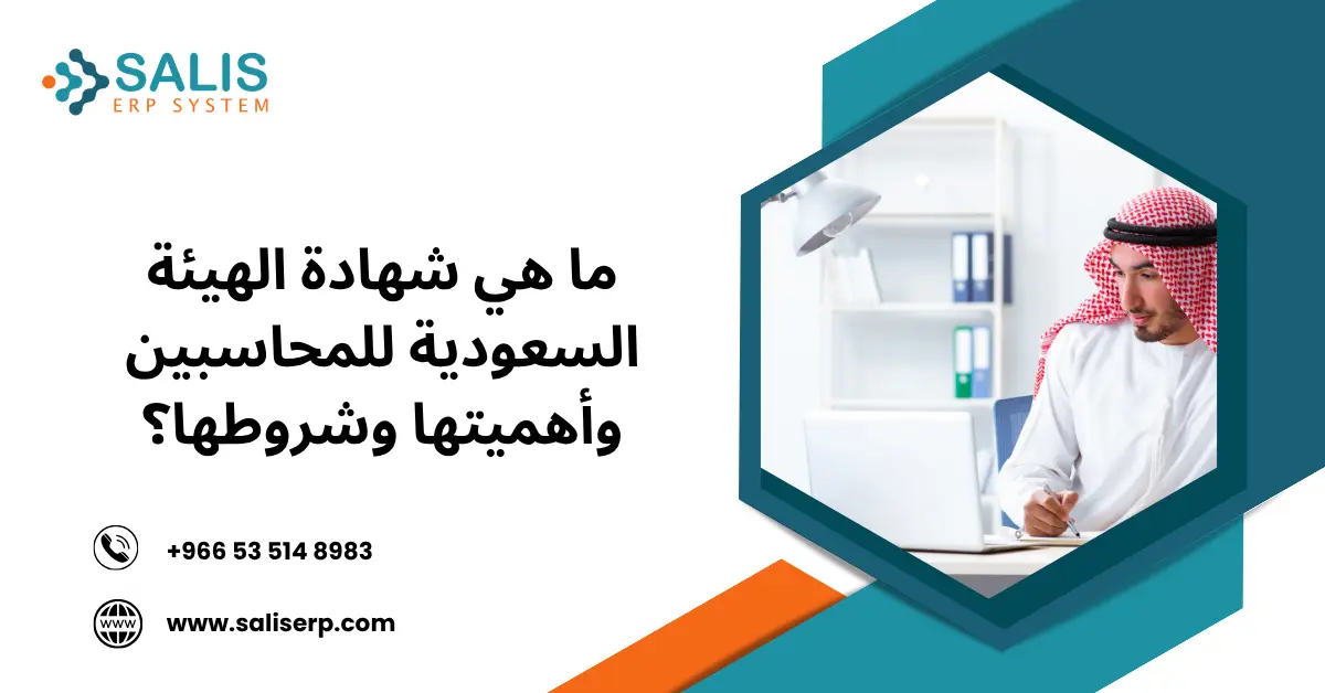 شهادة الهيئة السعودية للمحاسبين