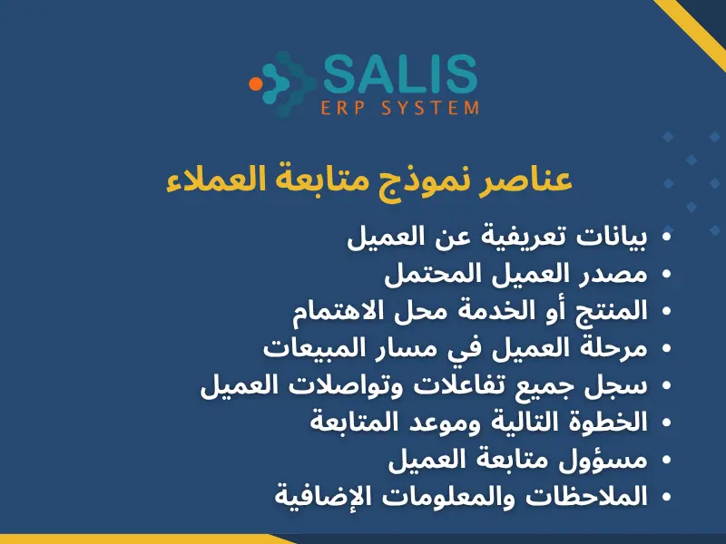 عناصر نموذج متابعة العملاء
