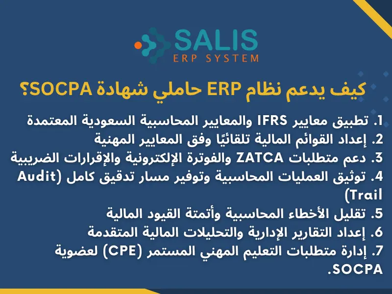 كيف يدعم نظام ERP حاملي شهادة SOCPA؟