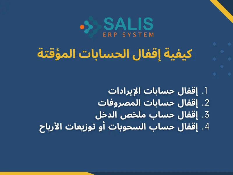 كيفية إقفال الحسابات المؤقتة والدائمة