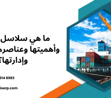 ما هي سلاسل الإمداد