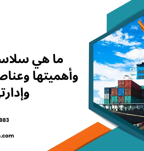 ما هي سلاسل الإمداد