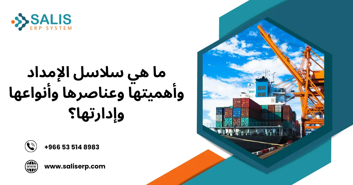 ما هي سلاسل الإمداد