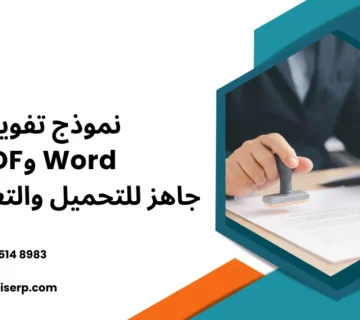 نموذج تفويض Word