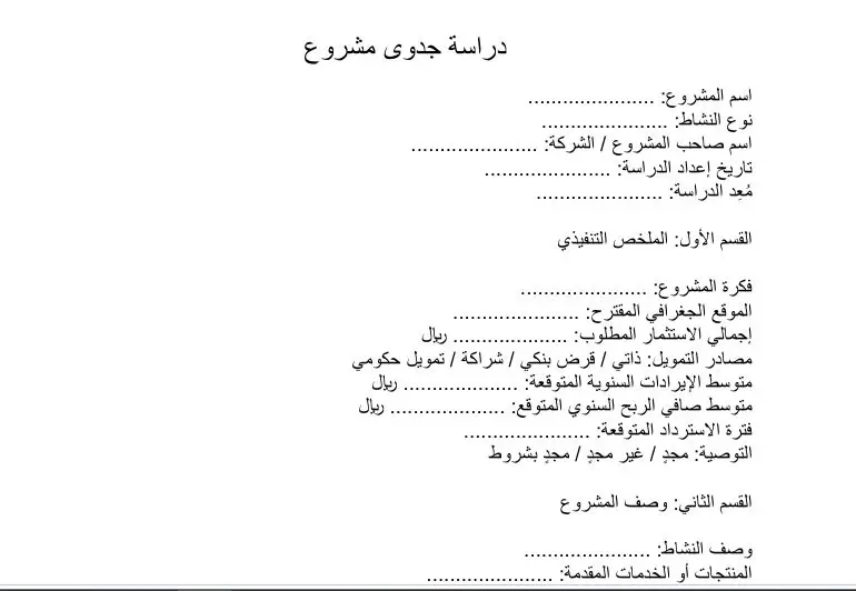 نموذج دراسة جدوى مشروع نموذج دراسة جدوى مشروع