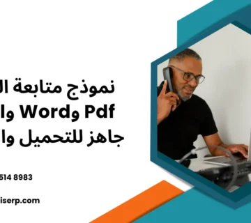 نموذج متابعة العملاء