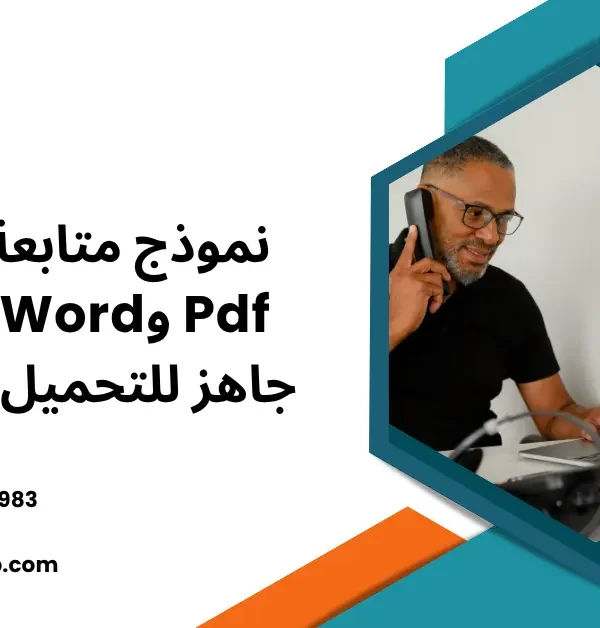 نموذج متابعة العملاء
