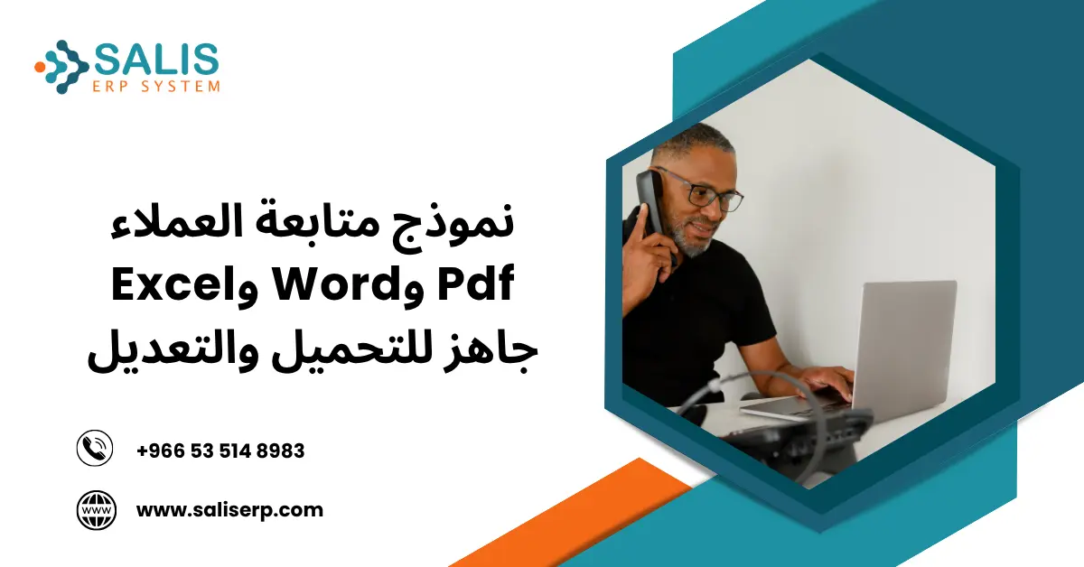 نموذج متابعة العملاء